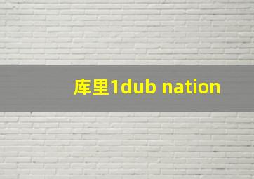 库里1dub nation